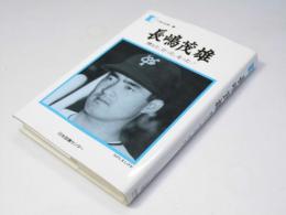 長嶋茂雄 燃えた、打った、走った！　人間の記録40