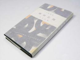 藤原佐理 人物叢書58
