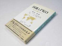 国連とPKO　「戦わざる軍隊」のすべて