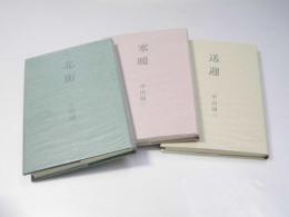 歌集 北街／寒暖／送迎