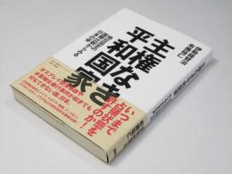 主権なき平和国家　地位協定の国際比較からみる日本の姿