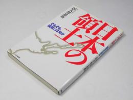 日本の領土  そもそも国家とは何か