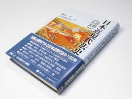 日本近現代法史　資料年表