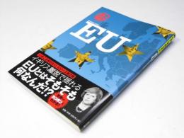 いまこそ知りたい EU