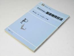 わかりやすい 製造物責任法　有斐閣リブレ34