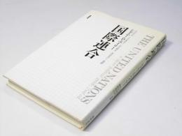 国際連合