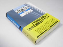 資料で読み解く 国際法 第2版 （上）