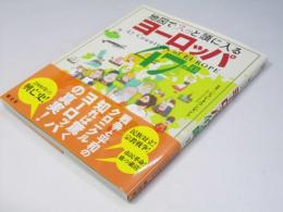 地図でスッと頭に入る ヨーロッパ47ヵ国