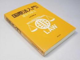 国際法入門 逆から学ぶ　第2版