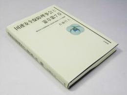 国連安全保障理事会と憲章第7章