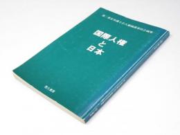 国際人権と日本