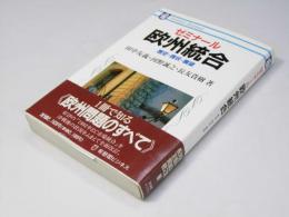 ゼミナール 欧州統合　歴史・現状・展望