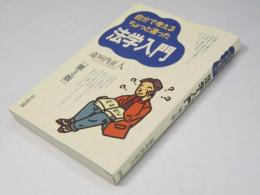 自分で考えるちょっと違った法学入門　第3版