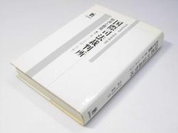 国際司法裁判所　判決と意見  第二巻 1964－93年
