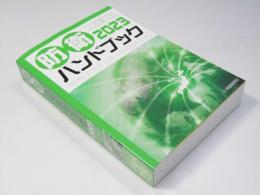 防衛ハンドブック ２０２３ 令和5年版