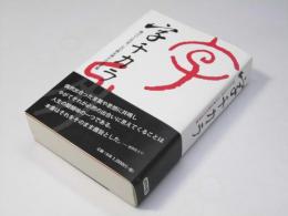 字チカラ　魂のひと文字、心の眼を開かせる言葉