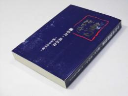 書のひととき　線の力・美の力　四文字の宇宙　平田鳥閑随想集