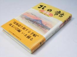 北の話 選集
