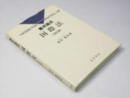 基本論点　国際法 改訂版