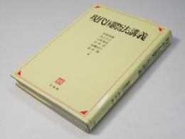 現代国際法講義