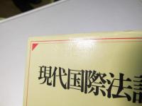 現代国際法講義