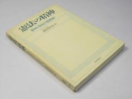 憲法の精神　きみたちはどう生きるか