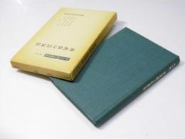 ラートブルフ著作集 第4巻　実定法と自然法
