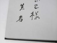 黒沢酉蔵