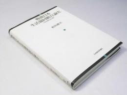 戦後日本生活協同組合論史　 主要書籍を読み解く