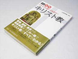 新装版 図解 これだけは知っておきたいキリスト教