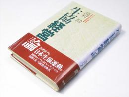 生協経営論