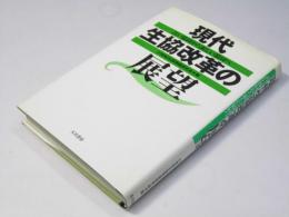 現代生協改革の展望 : 古い協同から新しい協同へ