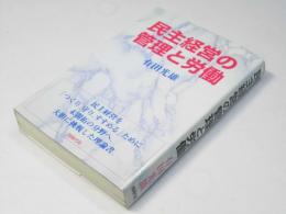 民主経営の管理と労働