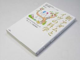 新・アダムとイヴの科学　男声医学の父が伝えたかった「性」と「生」の創造物語
