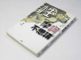 性 摩訶不思議　老産婦人科医の診療白書