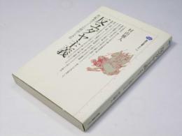 反ユダヤ主義   世紀末ウィーンの政治と文化  講談社選書メチエ 54