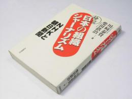 検証 日本の組織ジャーナリズム　NHKと朝日新聞