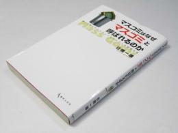 マスコミはなぜ「マスゴミ」と呼ばれるのか