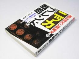 通の時代に飛翔する　ニッカ「ブレンド」戦略