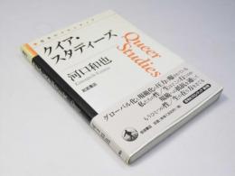 クイア・スタディーズ　思考のフロンティア