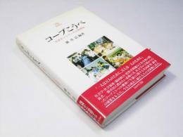 コープこうべ: 生活ネットワークの再発見