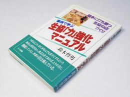 事例で学ぶ生協「力」強化マニュアル: 競争に打ち勝つ生協の店づくり