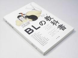 BLの教科書
