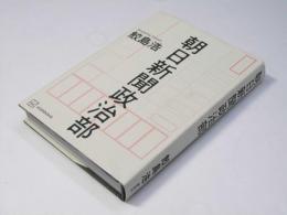 朝日新聞政治部