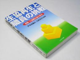 生協再生と職員の挑戦　新版・生協職員論の探求