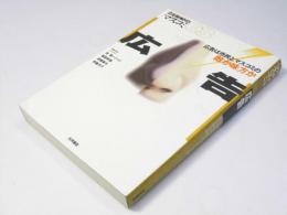 21世紀のマスコミ 03　広告　広告は市民とマスコミの敵か味方か