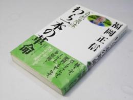 「自然農法」わら一本の革命