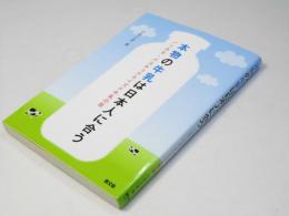 本物の牛乳は日本人に合う　ノンホモ・パスチュアライズド牛乳の話