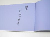 3人・3才! 孫っちばなし