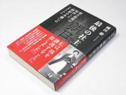 最期の社主　朝日新聞が秘封した「御影の令嬢」へのレクイエム